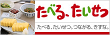 たべる、たいせつ