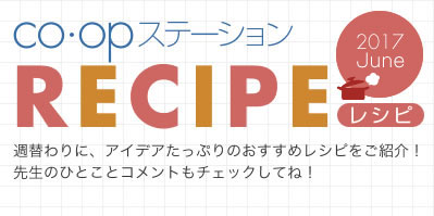 coopステーション RECIPE レシピ