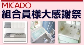 ミカド組合員感謝祭.jpg