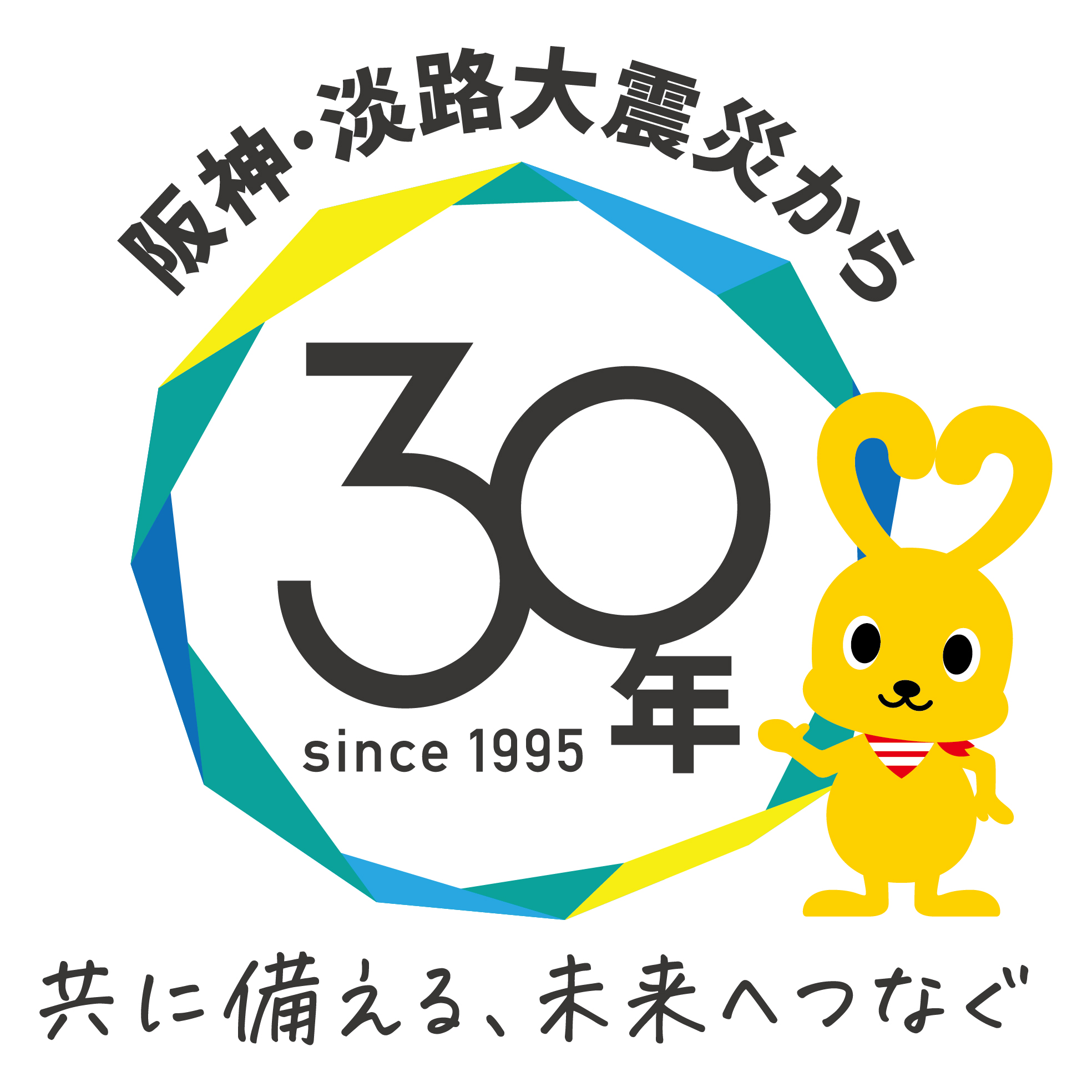 震災30年ロゴ_コピーあり.jpg