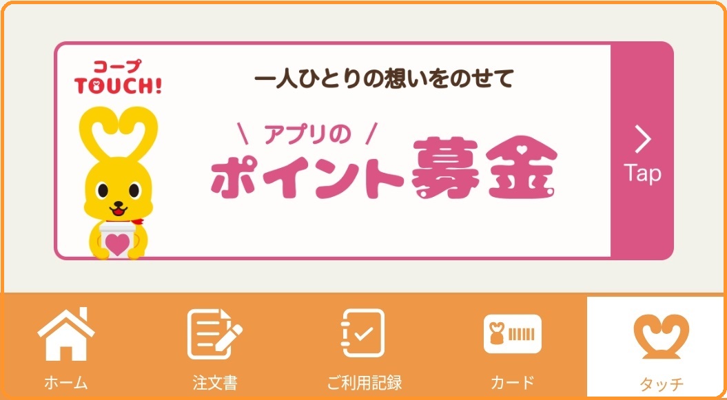 アプリtouchポイントタッチ.jpg