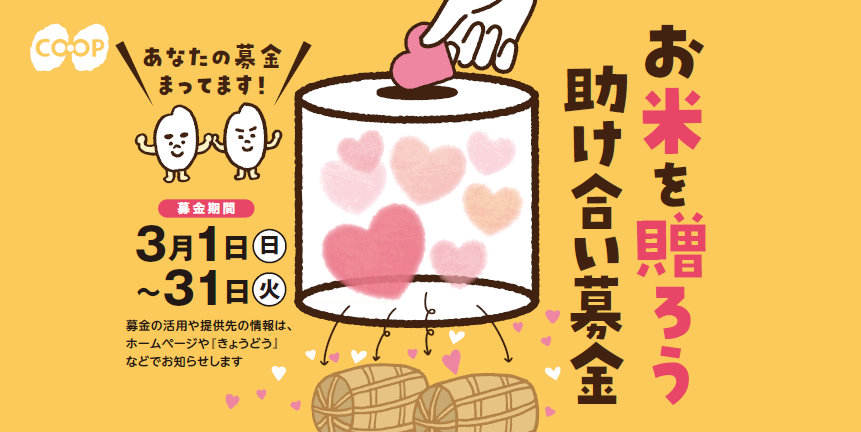 お米を贈ろう助け合い募金.PNG
