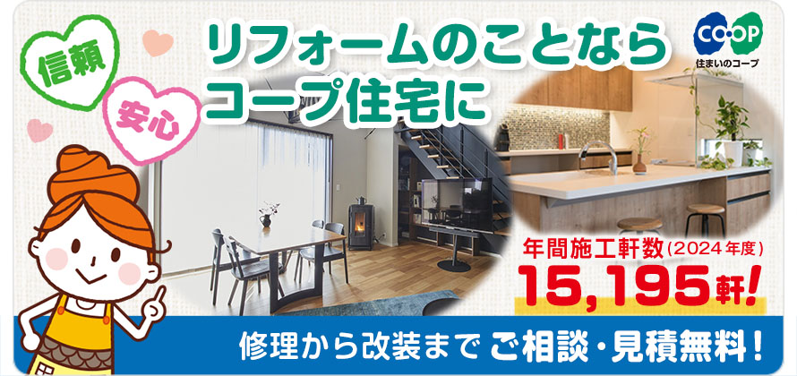 リフォームのことならコープ住宅に【信頼・安心】/年間施工軒数（2024年度）15,195軒！「修理から改装までご相談・見積無料！」