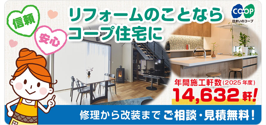 リフォームのことならコープ住宅に【信頼・安心】/年間施工軒数（2025年度）14,632軒！「修理から改装までご相談・見積無料！」