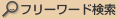フリーワード検索